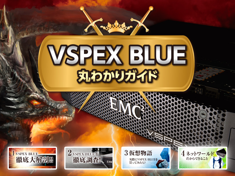 VSPEX BLUE丸わかりガイド