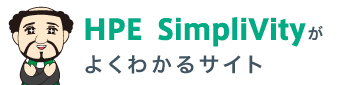 HPE SimpliVityがよくわかるサイト