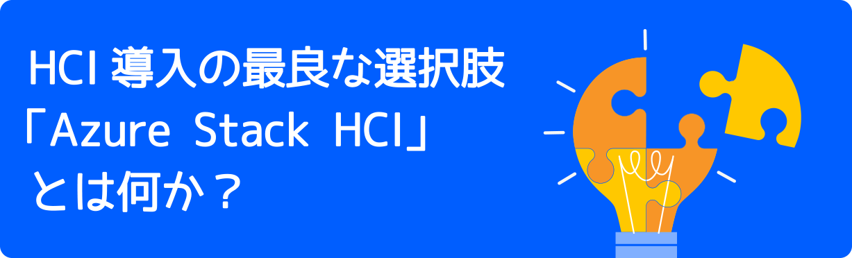 HCI導入の最良な選択肢 「Azure Stack HCI」 とは何か？