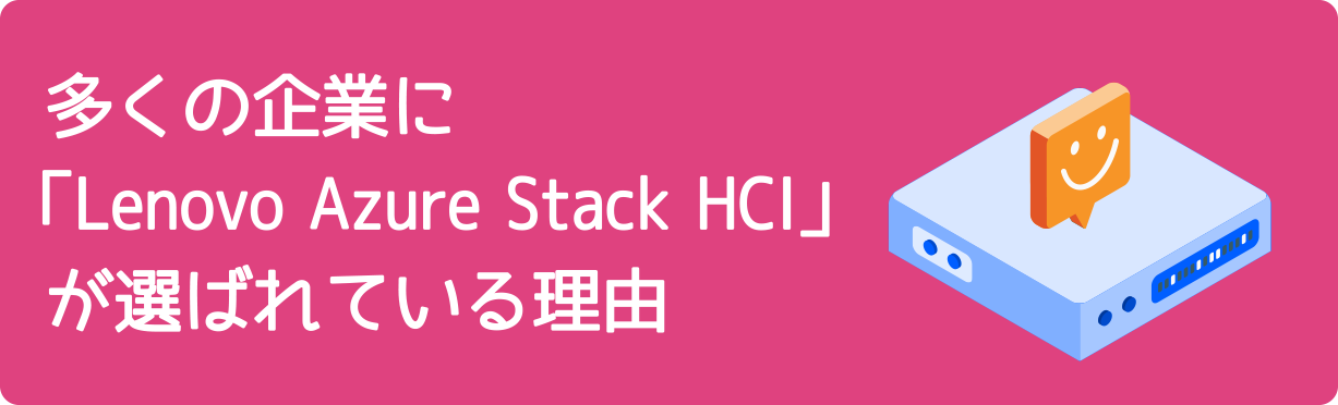 多くの企業に「Leonovo Azure Stack HCI」が選ばれている理由