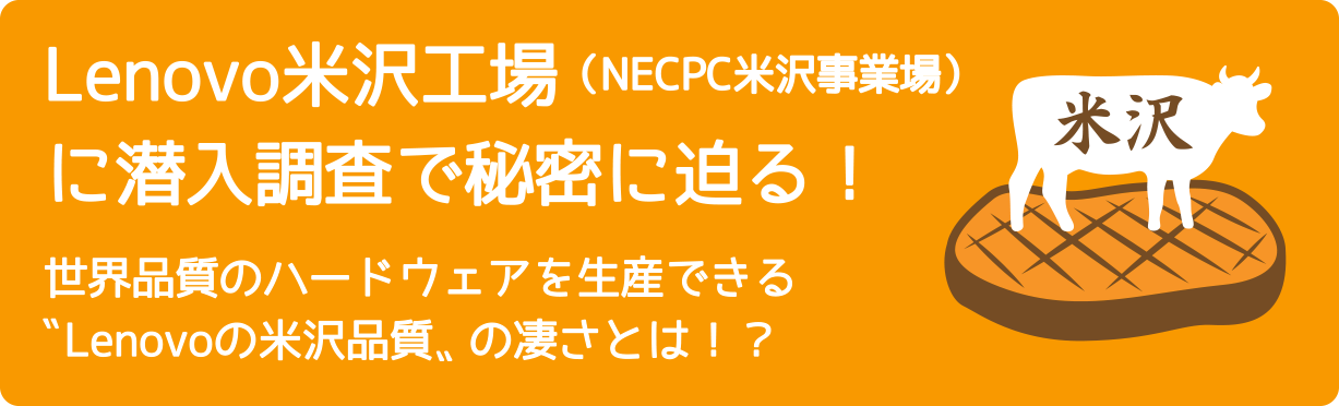 Lenovo米沢工場（NECPC米沢事業場）に潜入調査で秘密に迫る！