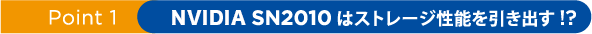 Point1 NVIDIAネットワーキング SN2010はストレージ性能を引き出す!?