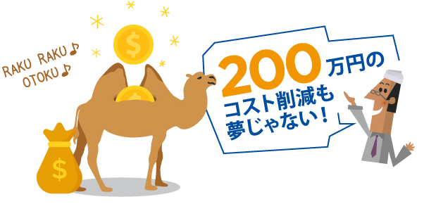 200万円のコスト削減も夢じゃない！