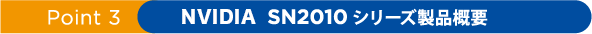 Point3 NVIDIAネットワーキング SN2010シリーズ製品概要