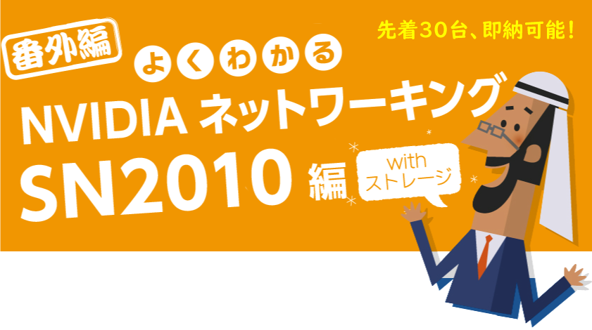 よくわかるMellanox