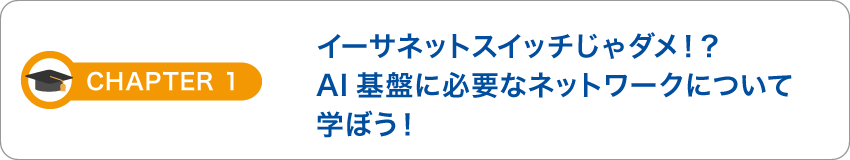 イーサネットスイッチじゃダメ！？AI基盤に必要なネットワークについて学ぼう！