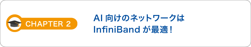 AI向けのネットワークはInfiniBandが最適！