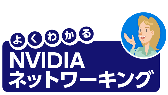 よくわかるNVIDIAネットワーキング