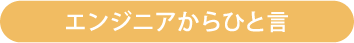 エンジニアからひと言