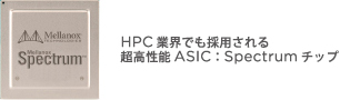 HPC業界でも採用される超高性能ASIC:Spectrumチップ