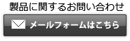 製品に関するお問い合わせ