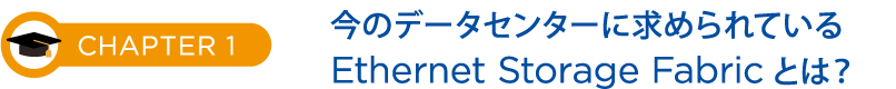 CHAPTER1今のデータセンターに求められているEthernet Storage Fabricとは？