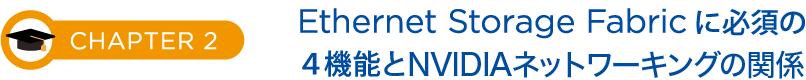 CHAPTER2Ethernet Storage Fabricに必須の４機能とNVIDIAネットワーキングの関係