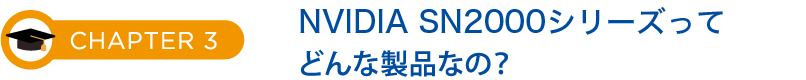 CHAPTER3NVIDIAネットワーキング SN2000シリーズってどんな製品なの？
