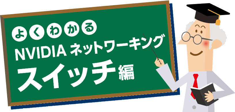 よくわかる NVIDIAネットワーキング スイッチ編