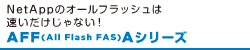 AFF(All Flash FAS)Aシリーズ
