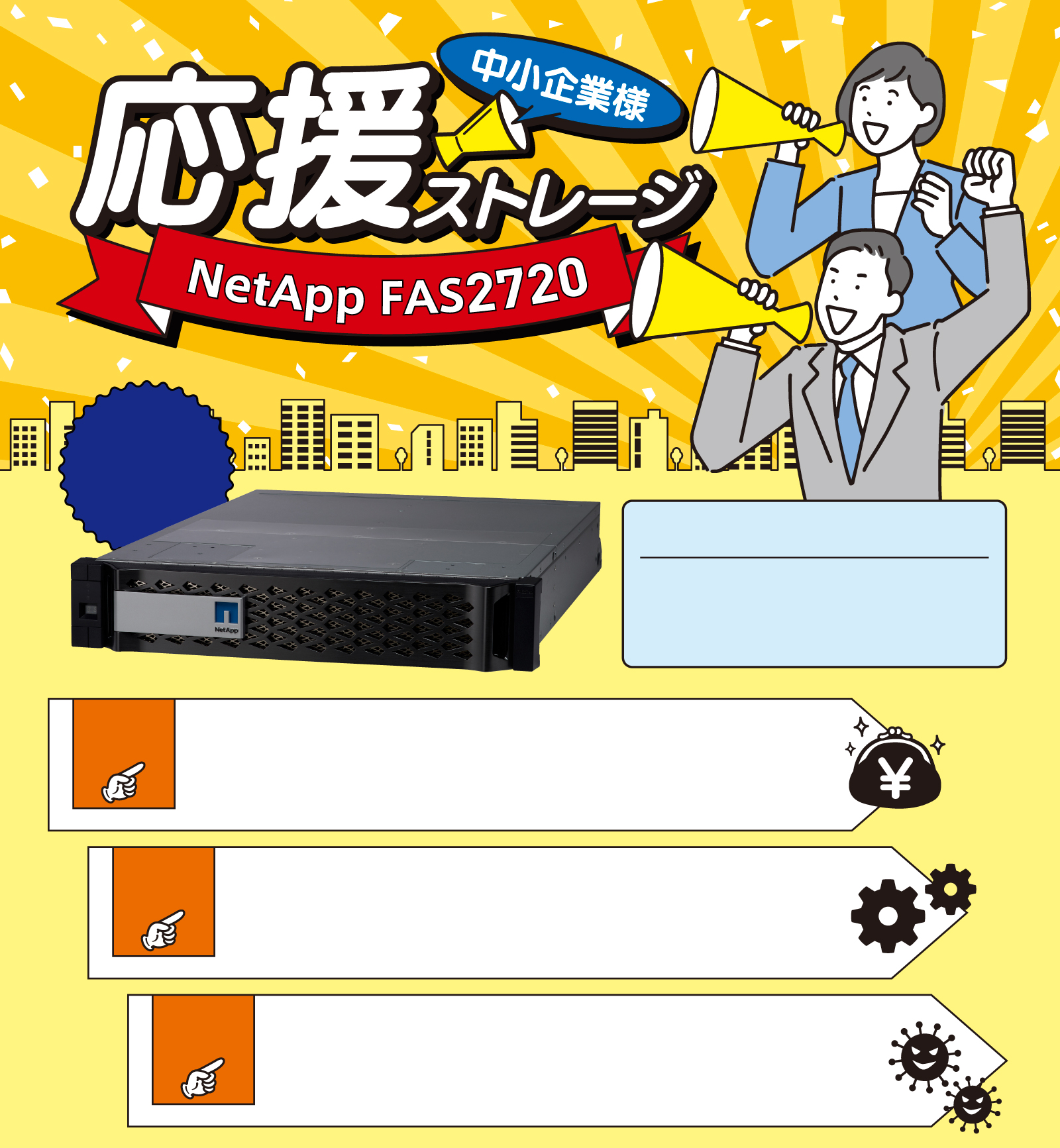 中小企業様応援ストレージ NetApp FAS2720