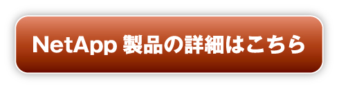 NetApp製品の詳細はこちら