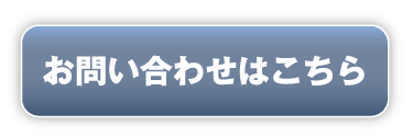 お問い合わせはこちら