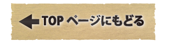 TOPページにもどる 