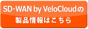 SD-WAN by VeloCloudの製品情報はこちら