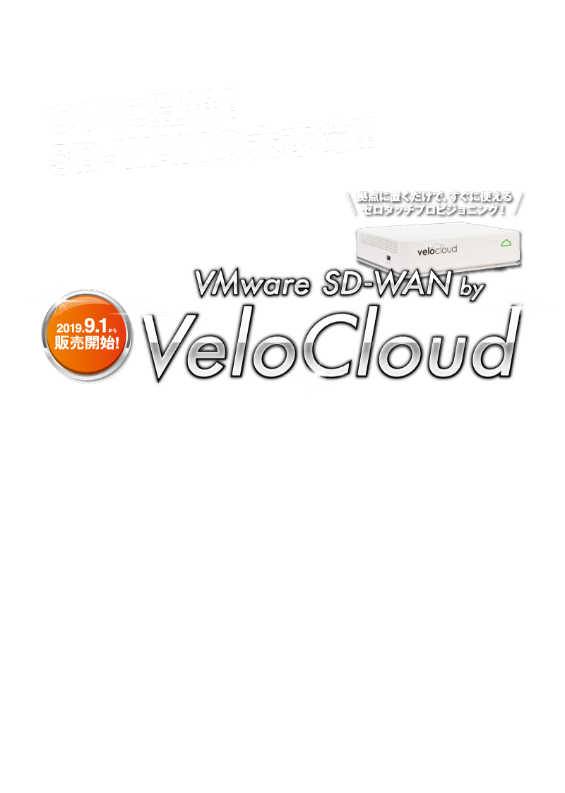 VMware SD-WAN by VeloCloud 2019.9.1から販売開始！