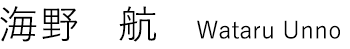 Wataru Unno