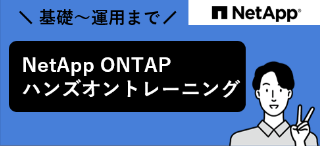 NetApp ONTAPハンズオントレーニング