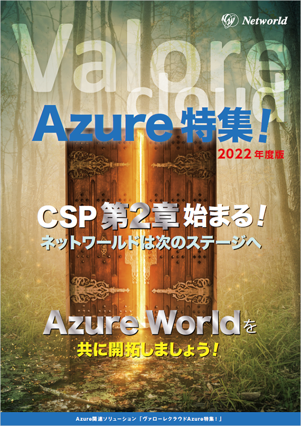 Valore cloud Azure特集！ 2022年度版