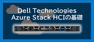Azure Stack HCI基礎（Dell Technologies）