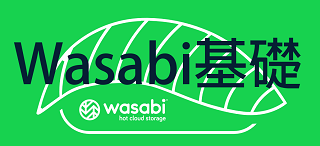 Wasabi Technologies製品概要
