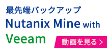 【Nutanix】最先端バックアップ Nutanix Mine with Veeam