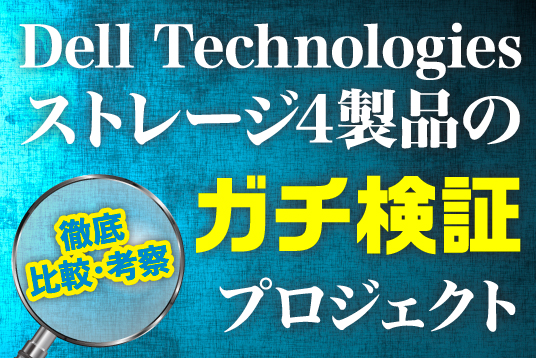 Dell Technologiesストレージ4製品のガチ検証プロジェクト