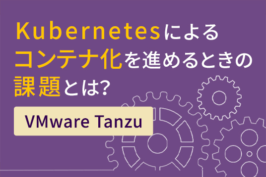 Kubernetes管理の新たな形 「 VMware Tanzu 」