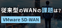 「SD-WAN」で従来型のWANの課題を解決 - Networld vmware