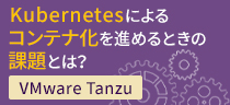 Kubernetes管理の新たな形 「VMware Tanzu」